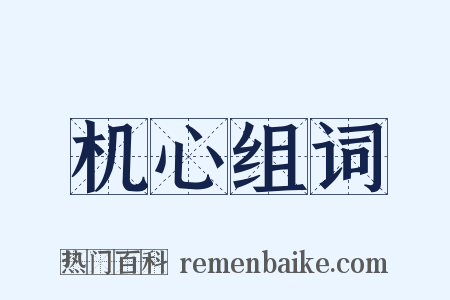 机心组词是什么意思的图片